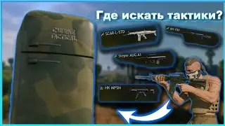 Где искать тактические холодильники в CRSED f.o.a.d!