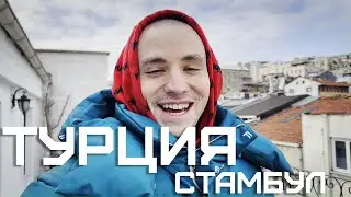 МОЙ ПЕРВЫЙ РАЗ - ТУРЦИЯ, СТАМБУЛ