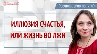 Искаженное восприятие, или Почему возникают иллюзии | Расшифровка понятий | Глазами Души