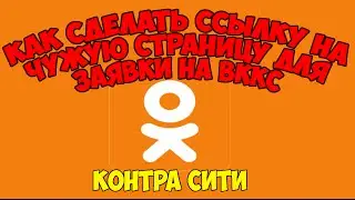 Контра сити: Как делать правильную ссылку в Одноклассниках для  ВККС.