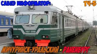 Информатор САВПЭ: Мичуринск-Уральский - Раненбург