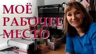 Моё рабочее место / Творческий уголок