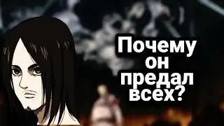 ПОЧЕМУ ЭРЕН РЕШИЛ УНИЧТОЖИТЬ ВСЕХ??(РАЗБОР-АТАКА ТИТАНОВ).
