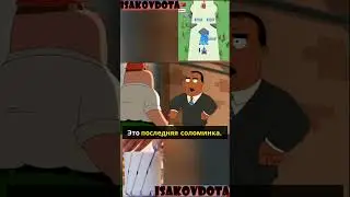 ✅✅✅Гриффины смешные моменты #shorts #shortvideo #griffin #гриффины #стиль #юмор #кино #лучшиемоменты
