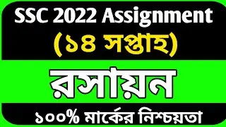 SSC 2022 class 10 chemistry Assignment answer | SSC 2022 Assignment | SSC 2022 Assignment solution