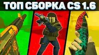 ⚡КС 1.6🧾ЧИТЕРСКАЯ СБОРКА🧻CFG D3STRA💚АИМ КФГ 💯CFG AIM💜THE BEST FRAG CS 1.6💀