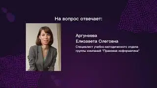 Как сделать работу с текстом максимально удобной в СПС КонсультантПлюс? - Аргунеева Е.О