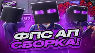 ЛУЧШАЯ ФПС АП СБОРКА ДЛЯ СЛАБЫХ ПК И НОУТБУКОВ! ОЧЕНЬ КРАСИВАЯ ГТА ДЛЯ КАПТОВ И СТРЕЛЬБЫ В GTA SAMP