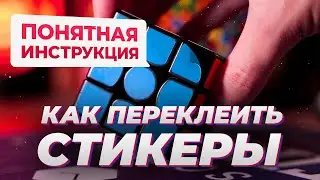 Как переклеить стикеры – гайд для новичков