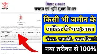 किसी भी जमीन का खाता खेसरा रकबा जमाबंदी कैसे निकाले || Bihar Bhumi jankari 2024 || Biha_land_details