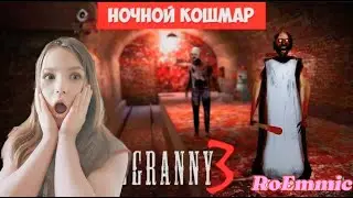 Грэни - Ночной Кошмар!!!!