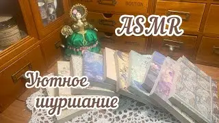 ASMR ~ Уютное шуршание бумаги ~ Звуки для отдыха и сна.