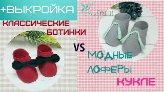 Обувь для куклы. Мастер класс +  выкройка