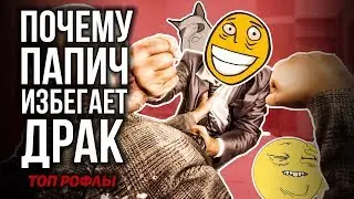 ПОЧЕМУ ПАПИЧ ИЗБЕГАЕТ ДРАК! ПОЧЕМУ ПАПИЧ НЕ ДЕРЁТСЯ НА КУЛАКАХ
