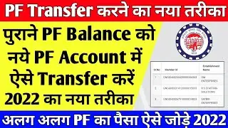 🔴PF Transfer Kaise Kare 2022 | दो कंपनी का पैसा एक मे कैसे जोड़े | Online PF Transfer Kaise kare 2022