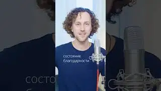 Постановка голоса | полезно для голоса | привычка 8/11 | благодарность | 