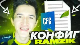 ТОПОВЫЙ ЧИТЕРСКИЙ ФПС КОНФИГ ДЛЯ КС ГО ОТ RAMZIK! ТЕСТ В ММ! ЛУЧШИЙ КФГ 2021!?
