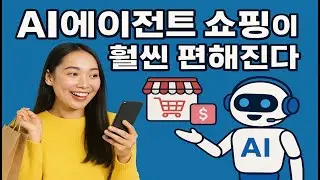 귀찮은 쇼핑검색 이제 AI에게 맡기세요!