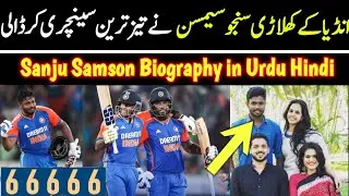 Sanju Samson Biography in Hindi/Urdu - Sanju Samson Century -Sanju Samson Batting -Interview -Career
