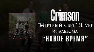 Crimson - Мертвый Свет