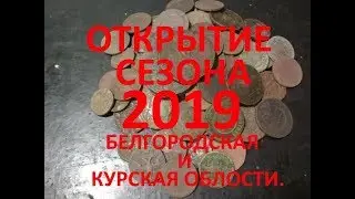 ОТКРЫТИЕ СЕЗОНА 2019 БЕЛГОРОДСКАЯ И КУРСКАЯ ОБЛОСТИ
