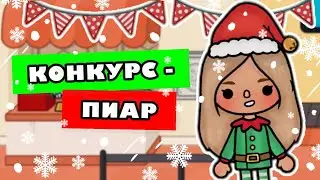 КОНКУРС - ПИАР! Я в шоке! // Тока Бока // Toca Life World // ~ Niks Toca // 🥹💗✨❤️🔥