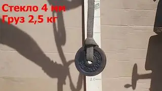 Тест на разрушение хим. закаленного стекла 4 мм.