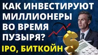 Как инвестируют миллионеры сейчас? ipo биткойн пузырь на фондовом рынке обвал рынка инвестиции 2021