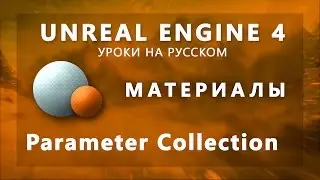 Материалы Unreal Engine 4 - Parameter Collection