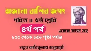অজানা রাশির জগৎ ।। ৪র্থ পর্ব ।। পদ ।। গণিত ।। ৬ষ্ঠ শ্রেণি ।। পৃষ্ঠা ১৫৫ থেকে ১৫৬ ।। Ojana Rashir Jog