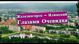 ЖЕЛЕЗНОГОРСК - ИЛИМСКИЙ ГЛАЗАМИ ОЧЕВИДЦА 🚌