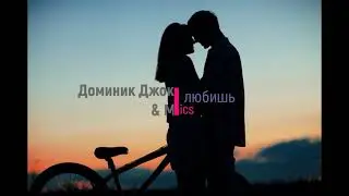 Доминик Джокер & Мот   Не любишь Tribute to Ратмир Шишков текст песни лирика Lyrics