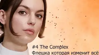#4 The Complex Флешка которая изменит всё