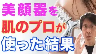 【検証】肌の専門家が美顔器を使ってみた感想が〇〇でした【Q&Aライブ切り抜き】