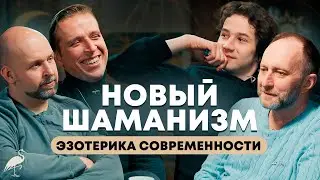 Новый Шаманизм, Эзотерика Современности Conglomerate Подкаст. Николай Стас Жаринов, Арсений Дежуров