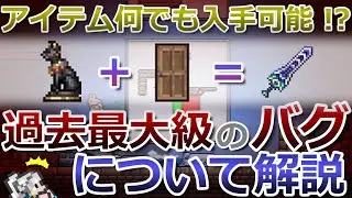 【テラリア】過去最大級！アイテム何でも入手できるヤバすぎるバグについて解説(前編)