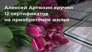 Алексей Артюхин вручил сертификаты на приобретение жилья жителям Городского округа Шатура