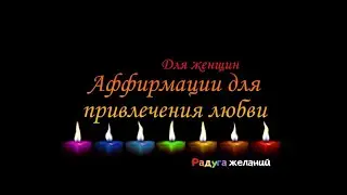 Аффирмации для привлечения любви  Для женщин