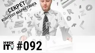 Секрет контент-маркетинга: Правила создания читабельных текстов