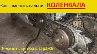как заменить сальник коленвала на мопеде