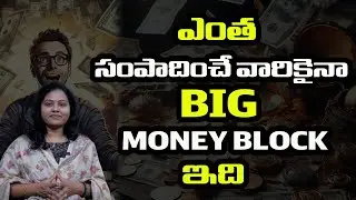 || ఎంత సంపాదించే వారికైనా BIG MONEY BLOCK ఇది || OURDREAM 8888 || MERRY MATHA ||