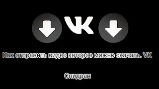 Как отправить видео в VK, чтобы его можно было скачать (документом)
