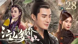 【好看古装剧】江山多娇28丨傀儡天子与贫民女子安于民间享乐，宫中叛乱女孩助他扳倒妖后，二人携手同登帝后之位#姜潮 #张檬 #全集 #好看