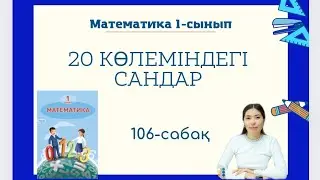 Математика 106-сабақ 20 КӨЛЕМІНДЕГІ САНДАР 1-сынып
