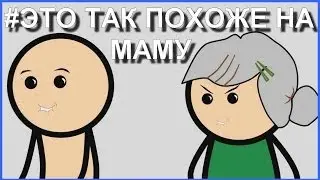 SSFS-Это так похоже на маму