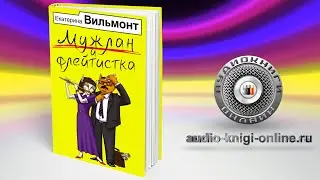Мужлан и флейтистка 📖 Екатерина Вильмонт (АУДИОКНИГИ ОНЛАЙН) Слушать