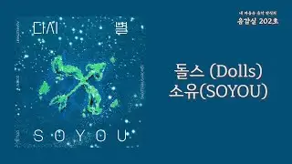 돌스 (Dolls) - 소유(SOYOU) | 가사 Lyrics