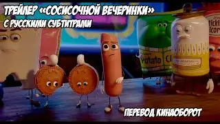 Второй трейлер «Сосисочной вечеринки» (SAUSAGE PARTY) без цензуры с субтитрами Кинаоборот