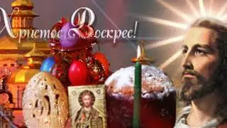 С ПАСХОЙ! Красивое Поздравление с Пасхой! ХРИСТОС ВОСКРЕС! Музыкальная открытка