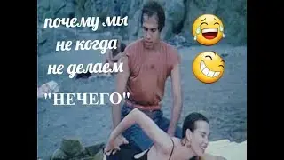 Почему мы не когда не делаем НЕЧЕГО. ХА ХА ХА